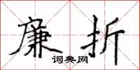侯登峰廉折楷書怎么寫
