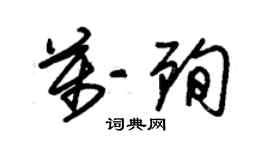 朱錫榮萬殉草書個性簽名怎么寫