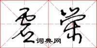 王冬齡虛榮草書怎么寫