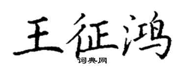 丁謙王征鴻楷書個性簽名怎么寫