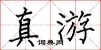 何伯昌真游楷書怎么寫