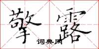 黃華生擎露楷書怎么寫