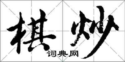 胡問遂棋炒行書怎么寫