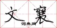 侯登峰文襄楷書怎么寫