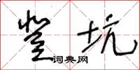 王冬齡登坑草書怎么寫