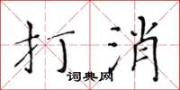 黃華生打消楷書怎么寫