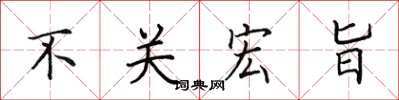 田英章不關宏旨楷書怎么寫