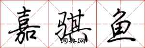 荊霄鵬嘉騏魚行書怎么寫