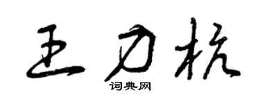 曾慶福王力杭草書個性簽名怎么寫