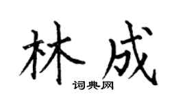 何伯昌林成楷書個性簽名怎么寫