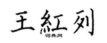 何伯昌王紅列楷書個性簽名怎么寫