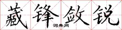 丁謙藏鋒斂銳楷書怎么寫