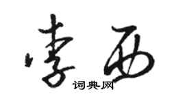 駱恆光李西草書個性簽名怎么寫