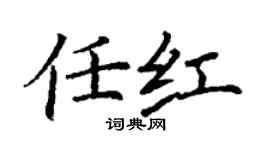 丁謙任紅楷書個性簽名怎么寫