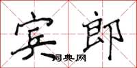 侯登峰賓郎楷書怎么寫