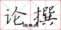 黃華生論撰楷書怎么寫