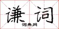 袁強謙詞楷書怎么寫