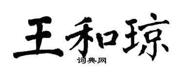 翁闓運王和瓊楷書個性簽名怎么寫