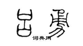 陳聲遠呂勇篆書個性簽名怎么寫