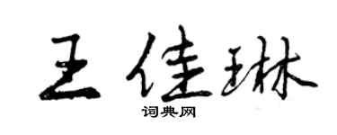 曾慶福王佳琳行書個性簽名怎么寫