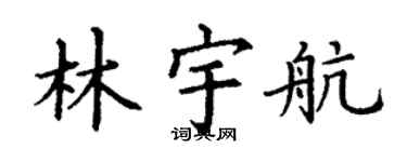 丁謙林宇航楷書個性簽名怎么寫