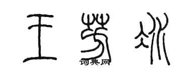 陳墨王芳冰篆書個性簽名怎么寫