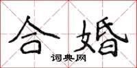 侯登峰合婚楷書怎么寫