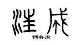 曾慶福汪成篆書個性簽名怎么寫