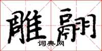 周炳元雕翮楷書怎么寫