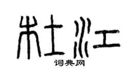 曾慶福杜江篆書個性簽名怎么寫