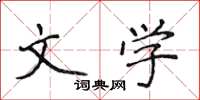 侯登峰文學楷書怎么寫