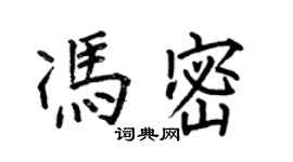 何伯昌馮密楷書個性簽名怎么寫