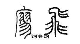 陳墨廖飛篆書個性簽名怎么寫