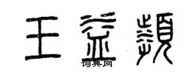 曾慶福王益頻篆書個性簽名怎么寫