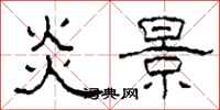 柯春海炎景隸書怎么寫
