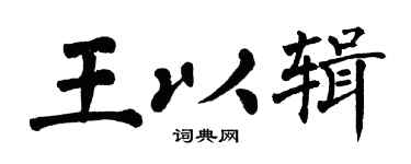 翁闓運王以輯楷書個性簽名怎么寫