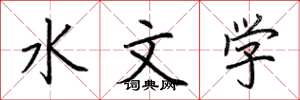 荊霄鵬水文學楷書怎么寫