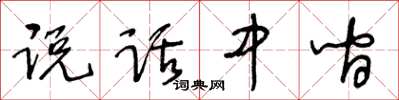 王冬齡說話中間草書怎么寫