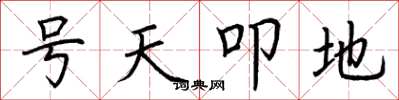 荊霄鵬號天叩地楷書怎么寫