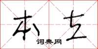 王冬齡本立草書怎么寫