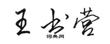 駱恆光王書營行書個性簽名怎么寫