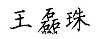 何伯昌王磊珠楷書個性簽名怎么寫