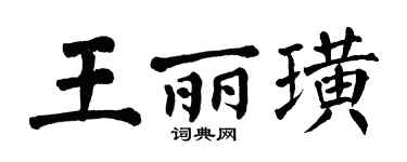 翁闓運王麗璜楷書個性簽名怎么寫