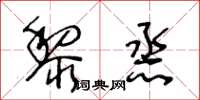 王冬齡黎烝草書怎么寫