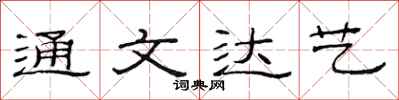 范連陞通文達藝隸書怎么寫