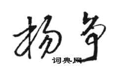 駱恆光楊爭草書個性簽名怎么寫