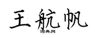 何伯昌王航帆楷書個性簽名怎么寫