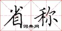 田英章省稱楷書怎么寫
