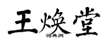 翁闓運王煥堂楷書個性簽名怎么寫