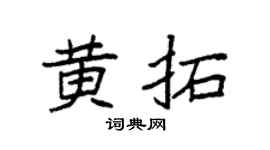 袁強黃拓楷書個性簽名怎么寫